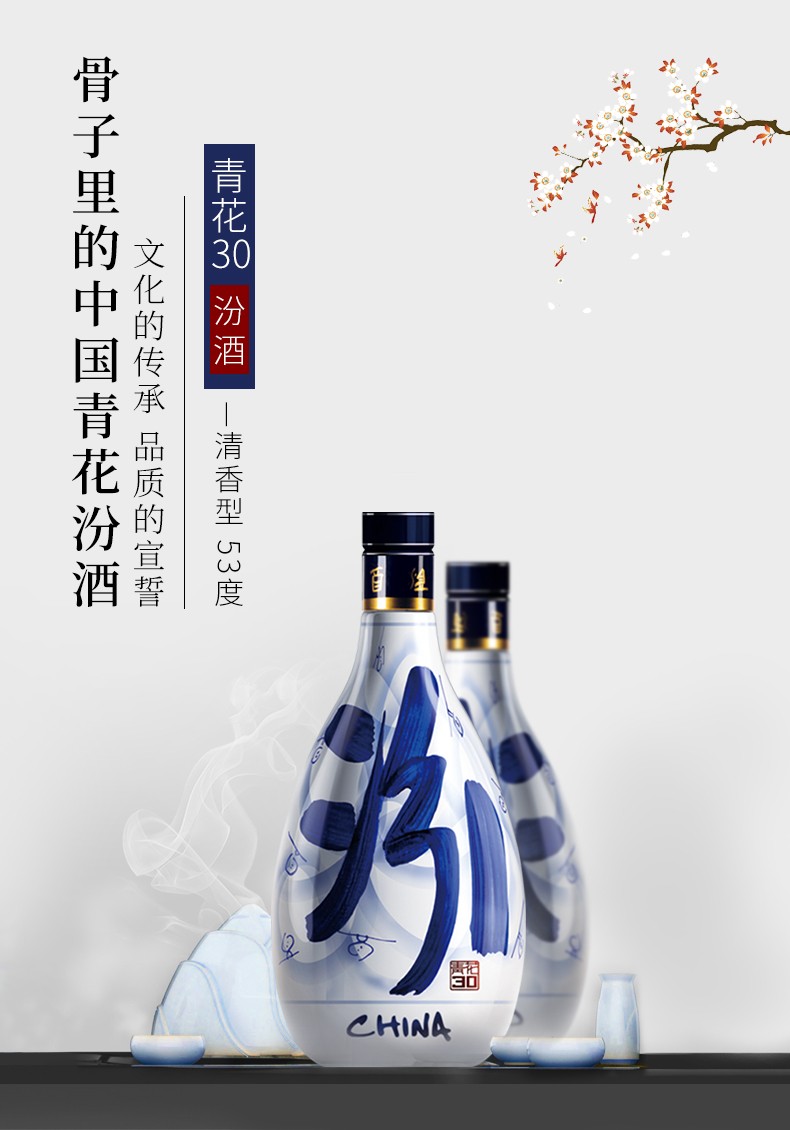 汾酒（53度青花30升级版）